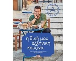 Η επίσημη πλατφόρμα για αιτήσεις για το κοινωνικό οικιακό τιμολόγιο. Prin To 3hmerwma 9789601680941 Ekdoseis Patakh Demirtas Selahattin