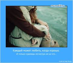 Kazhdyj Mozhet Lyubit Kogda Horosho Motivatory I Pozitiv