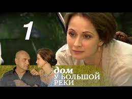 дом у большой реки смотреть онлайн в хорошем качестве Dom U Bolshoj Reki 1 Seriya Plach Dikoj Pticy 2011 Melodrama Russkie Serialy Youtube