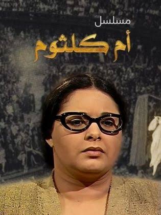 مسلسل - أم كلثوم - 1999 مشاهدة اونلاين، فيديو، الإعلان، صور، النقد الفني، مواعيد العرض