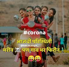  Corona Marathi Quotes Some Funny Jokes Marathi Quotes Jokes Quotes
