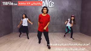 ویدئویی جذاب از حرفه ای ترین رقاصان هیپ هاپ جهان (رقص هیپ هاپ به نوعی رقص گفته می‌شود که همراه با موسیقی هیپ هاپ انجام گرفته و بخشی از فرهنگ هیپ هاپ محسوب می‌گردد. Ø±Ù‚Øµ Ù‡ÛŒÙ¾ Ù‡Ø§Ù¾ Ø¨Ø§ Ø§Ù‡Ù†Ú¯ Ù‡Ø§ÛŒ Ù…Ø´Ù‡ÙˆØ± Ø®Ø§Ø±Ø¬ÛŒ