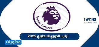 جدول ترتيب الدوري الإنجليزي الممتاز الحالي والكامل لموسم 2021/2022 ، يتم التحديث فورًا عقب كل مباراة. ØªØ±ØªÙŠØ¨ Ø§Ù„Ø¯ÙˆØ±ÙŠ Ø§Ù„Ø¥Ù†Ø¬Ù„ÙŠØ²ÙŠ 2022 Ù…ÙˆÙ‚Ø¹ Ù…Ø­ØªÙˆÙŠØ§Øª