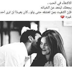 هناا المشكلة الاكتفاء بالحب قلييل جدا arabic love quotes love words cover photo quotes