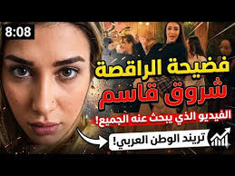 ‫فيديو شروق القاسم بتتناك | hiatk‬‎