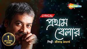 Prothom Belar - Lyrical | প্রথম বেলার | Srikanta Acharya Superhit Bengali  Song | Shemaroo Music - YouTube