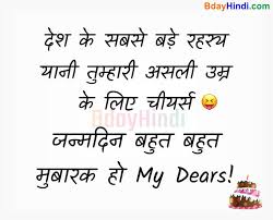 Sharing is also made easy with the whatsapp share button, so that your can easily send these as sms or message to your friends and make them laugh. Top 11 Funny Birthday Wishes In Hindi With Images Funny Birthday Quotes Bdayhindi