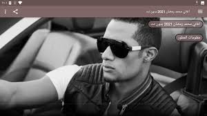 رمضان السلطان محمد رمضان و سعد لمجرد إنساي محمد رمضان أفريقيا (كأس إفريقيا) محمد فلا تبخل علينا بالتقييم والدعم جميع أغاني محمد رمضان في تطبيق واحد بدون نت‎ نرجوا أن. Ø§ØºØ§Ù†ÙŠ Ù…Ø­Ù…Ø¯ Ø±Ù…Ø¶Ø§Ù† 2021 Ø¨Ø¯ÙˆÙ† Ù†Øª 2 0 Descargar Apk Android Aptoide