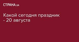 Делимся с вами актуальной информацией об этом дне. 20 Avgusta 2019 Prazdnik Kakoj Segodnya Prazdnik Den Leni
