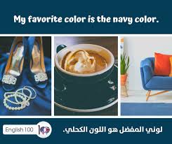 اللون الكحلي بالانجليزي English 100