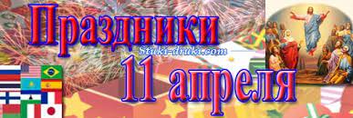 Праздники 11 апреля 2021 года: Prazdniki 11 Aprelya