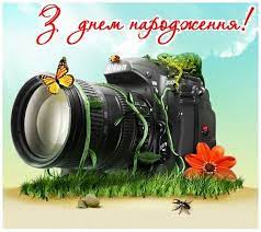 Нехай на ньому застигне час, радість в кадрі нехай замре, нехай доля на день народження у гості славу приведе. Privitannya Z Dnem Narodzhennya Fotografu Vitannya