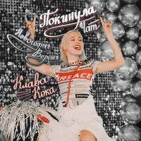 Клава кока покинула чат минус №2. Klava Koka Pokinula Chat Novogodnyaya Versiya Skachat Pesnyu I Slushat Besplatno