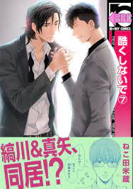 楽天ブックス: 酷くしないで（7） - ねこ田米蔵 - 9784799735183 : 本