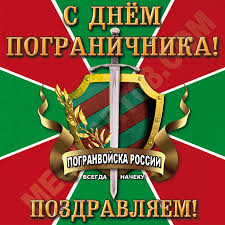 Так что день пограничника тем более мчпв это пограничные части. Oformlenie Na Den Pogranichnika Dostavka