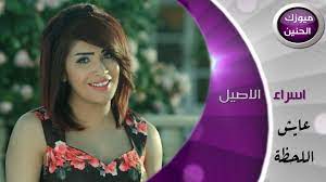 النجمة اسراء الاصيل عايش اللحظة كاملة video clip places to visit iraq