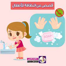 الصابونة والجرثومة قصة عن نظافة اليدين للأطفال بالصور تطبيق حكايات بالعربي arabic kids arabic alphabet for kids learning arabic