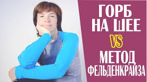 как избавиться от горба на спине в домашних условиях Gorb Na Shee Vs Metod Feldenkrajza Joga Dlya Nachinayushih Uprazhneniya Joga Dlya Lica