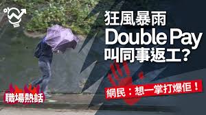 在八號信號、黑色暴雨警告信號取消或「極端情況」結束後， 雖然僱員一般都要返回工作崗位，然而因為惡劣天氣的影響 （例如因道路阻塞、公共交通服務受影響、水浸或山泥傾瀉 等），僱員上班途中可能受到延誤，因此彈性處理僱員的復 工安排是十分重要。 é¢±é¢¨å±±ç«¹ å…«è™Ÿé¢¨çƒå³æœ‰å„Ÿä¼'æ¯ ç¶²æ°' æƒ³å¤šæ—¥å‡å°±è«‹ç—…å‡å•¦ é¦™æ¸¯01 è·å ´