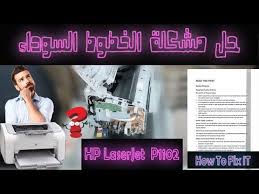 في حال كنت تنوي تنزيل تعريف طابعة اتش بي ليزر جيت برو يجب عليك التأكد من أن الحزمة الموجودة معنا اليوم مناسبة لطراز الجهاز أيضًا، لا تنسَ إجراء إعادة تشغيل حتى تصبح جميع التغييرات نافذة المفعول، قم الآن بتنزيل أحدث إصدار من تعريف طابعة hp laserjet p1102. Ù…Ù‡Ù… Ø¥Ù†ÙƒÙ…Ø´ Ø§Ù„ÙŠÙ‚Ø¸Ø© Ø·Ø§Ø¨Ø¹Ø© Hp 1102 ÙˆØ§ÙŠØ±Ù„Ø³ Loudounhorseassociation Org