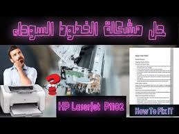 يعتبر تعريف طابعة hp laserjet p1102w من التعريفات المهمة للكمبيوتر، والتي من خلالها تستطيع تشغيل الطابعة مع الحاسب الشخصي (الاب توب). Ù…Ù‡Ù… Ø¥Ù†ÙƒÙ…Ø´ Ø§Ù„ÙŠÙ‚Ø¸Ø© Ø·Ø§Ø¨Ø¹Ø© Hp 1102 ÙˆØ§ÙŠØ±Ù„Ø³ Loudounhorseassociation Org