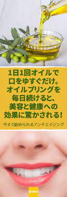 オイルを使ってぶくぶくうがいをするだけ オイルプリングがもたらす美容と健康効果が嬉しすぎる うがい 口臭対策 オイル プリング 美容と健康 アンチエイジング 小顔効果 免疫力アップ オリーブオイル 毒素排出 美容と健康にいいと知られるオリーブオイル その
