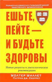4 группы крови 4 пути к здоровью скачать Epub Kniga Eshte Pejte I Budte Zdorovy Uillet Skerret Kupit Knigu Chitat Recenzii Eat Drink And Be Healthy Isbn 985 483 720 3 Labirint
