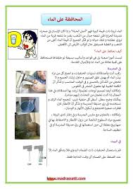 المحافظة على الماء نصائح للمحافظة على الماء في المدرسة و البيت و الحديقة موقع مدرستي