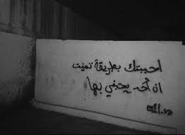 كلام الجدار Iraghd13 تويتر Photography Love Quotes Beautiful Arabic Words English Love Quotes