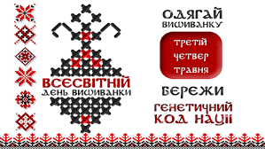 В день вышиванки многие жители страны носят национальную одежду и размещают фотографии в ней в социальных сетях. Obereg Kotoryj Stal Geneticheskim Kodom Nacii Ukraincy Otmechayut Den Vyshivanki Nacionalnyj Korpus