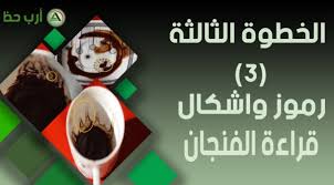 Jan 10, 2021 · تعلم أسلوب قراءة الفنجان : Ø§Ù„Ù…Ø±Ø¬Ø¹ Ø§Ù„Ø±Ø¦ÙŠØ³ÙŠ Ù„ØªØ¹Ù„Ù… Ù‚Ø±Ø§Ø¡Ø© Ø§Ù„ÙÙ†Ø¬Ø§Ù† Ø¨Ø§Ø­ØªØ±Ø§ÙÙŠØ© ÙˆØ¨Ø´ÙƒÙ„ Ø¨Ø³ÙŠØ· ÙˆØ³Ù‡Ù„ Ø§Ø±Ø¨ Ø­Ø¸