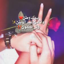 يدك وطن وأنا من غير الوطن وش أكون Love Words Words Quotes