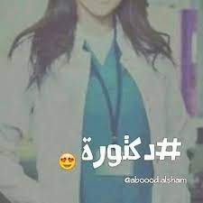 دكتورة medical photography medical student motivation doctor medical