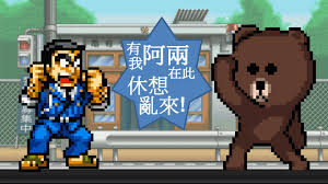 烏龍派出所兩津勘吉遇上批著line熊大皮的拳皇草薙京 無限格鬥版mugen kankichi ryotsu vs line brown kof kyo vault boy