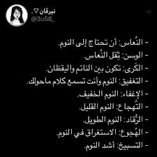 درجات النوم في اللغة العربية cool words arabic words words