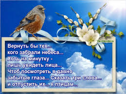 Радоница — день поминовения картинка с надписью. S Radonicej Muzykalnye Otkrytki Besplatno