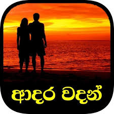 Check spelling or type a new query. à¶†à¶¯à¶» à·€à¶¯à¶± Adara Wadan Sinhala Love Quotes Google Play à¦¤ à¦… à¦¯ à¦ª