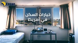 خيارات السكن في أمريكا Home Decor Decor Home