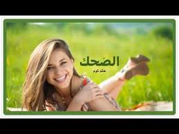 حالات واتس عن الضحك اقوال مشاهير العالم عن الضحك حالات واتس Holding Hands