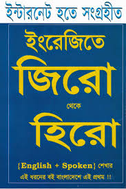 Spoken English In Bangladesh All Spoken English Books Bangle And English S Ifur S English Zero English Books Pdf English Learning Books English Grammar Book