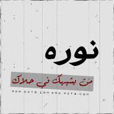 رمزيات بي بي اسم نوره arabic calligraphy calligraphy