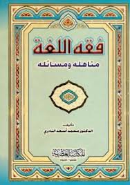 فقه اللغة مناهله ومسائله Pdf كتاب مجاني Pdf
