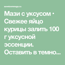 как сделать мазь от грибка ногтей из яйца и уксуса Mazi S Uksusom Svezhee Yajco Kuricy Zalit 100 G Uksusnoj Essencii Ostavit V Temnom Meste Na 5 7 Dnej Chtoby Rastvorilas Yaichnaya Skorlupa V Polu Ios Messenger