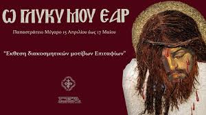 Έρραναν τον τάφον αι μυροφόροι μύρα, λίαν πρωί ελθούσαι. Ek8esh Me Titlo W Glyky Moy Ear Apo Th Gymnastikh Etaireia Agrinioy