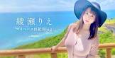 綾瀬りえ