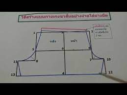 กางเกงขาส นใส ยางย ด ใช เวลาสร างแป บเด ยวเสร จ youtube ต ดเย บเบ องต น เทคน คการเย บผ า แพทเท ร น