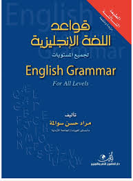 تحميل كتاب قواعد اللغة الإنجليزية لجميع المستويات Pdf