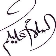 نتيجة بحث الصور عن السلام عليكم مزخرفة arabic calligraphy islamic pictures sweet words