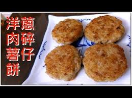 洋蔥肉碎薯仔餅街頭小食真的好食過麥記快餐店的薯餅啊你也煎來吃吧 youtube food inspiration recipes