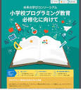 文科省が「小学校プログラミング教育必修化に向けて」パンフレットを ...